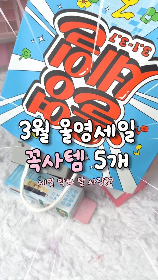 zingdong__ 게시물 이미지: 올영세일 막차타는 ㄹㅇ꼭사템 5개!
이것만 봐도 막차 잘탐 진짜‼️‼️

#올영세일...