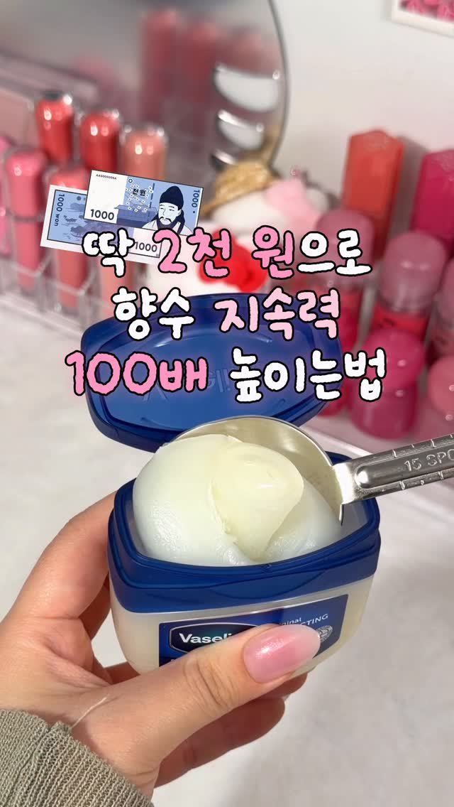 zingdong__ 게시물 이미지: 단돈 2천원으로 향수 지속력 100배 높이는 법!?

향친자 친구가 알려준...