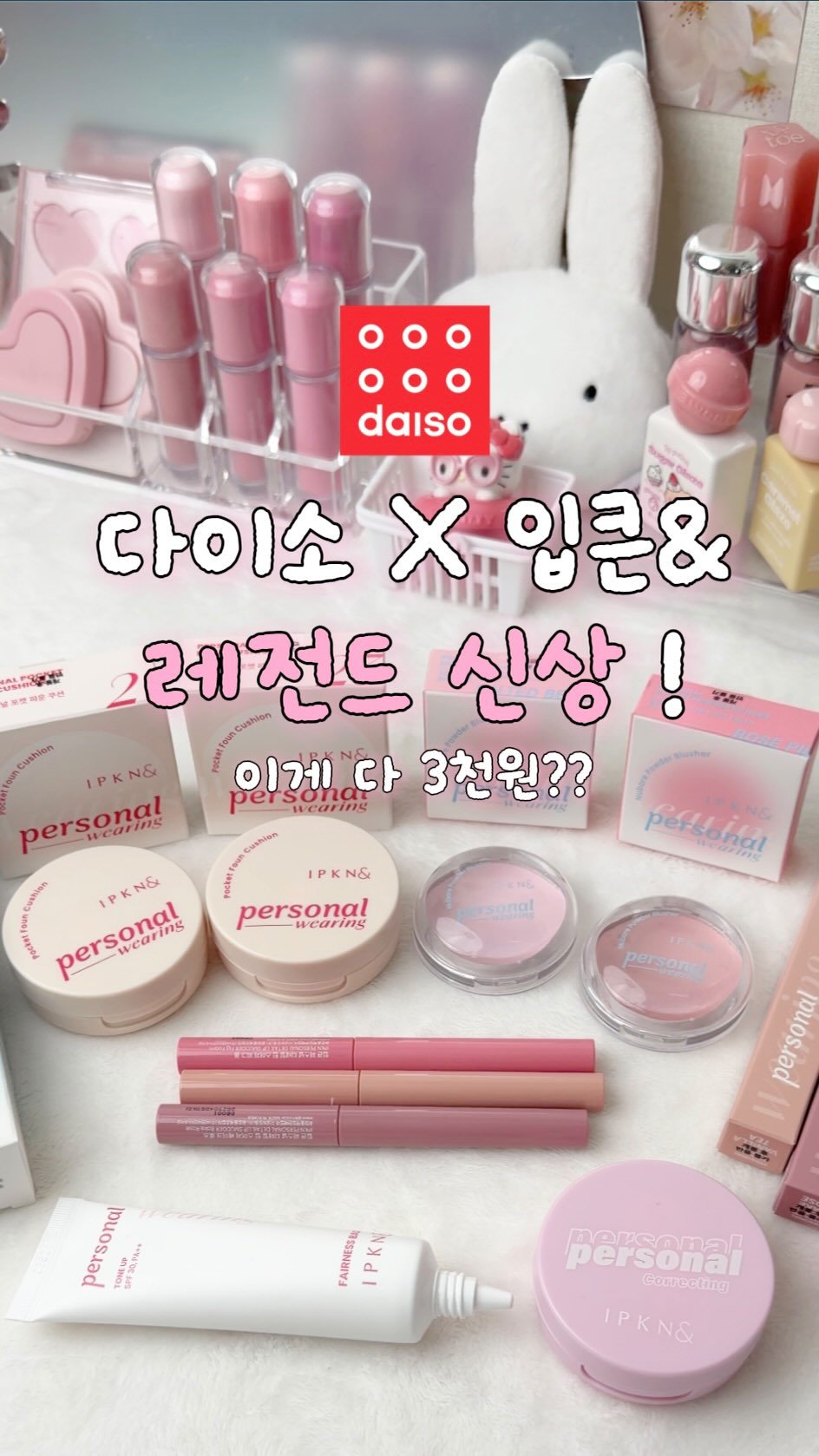 zingdong__ 게시물 이미지: 다이소에서 레전드 신상 나왔다고!?

아니 이번에 입큰&에서 신상이...