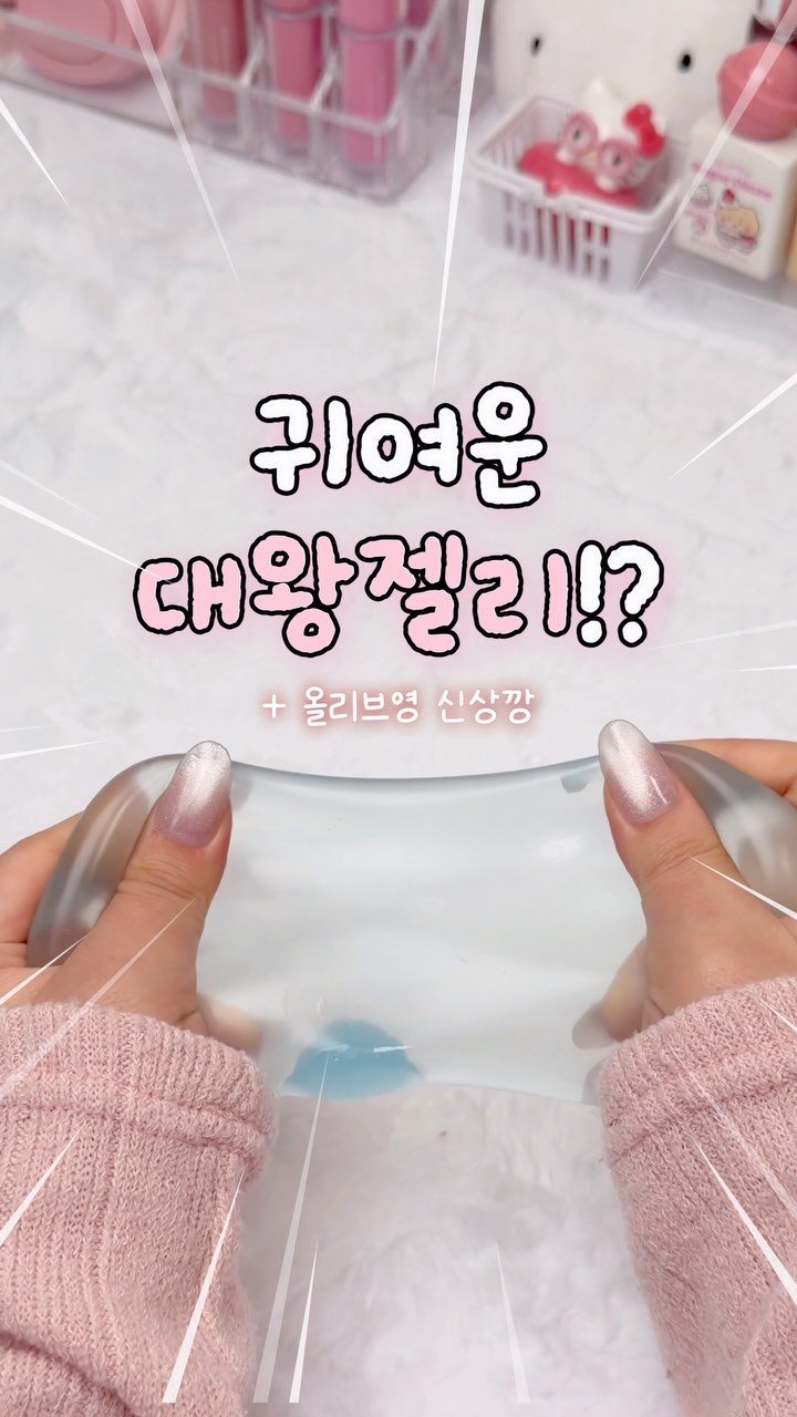 zingdong__ 게시물 이미지: 말캉몰랑 귀여운 젤리 미스트 시딩깡!!  
오늘의 시딩깡은 더랩바이블랑두!! 
더랩...