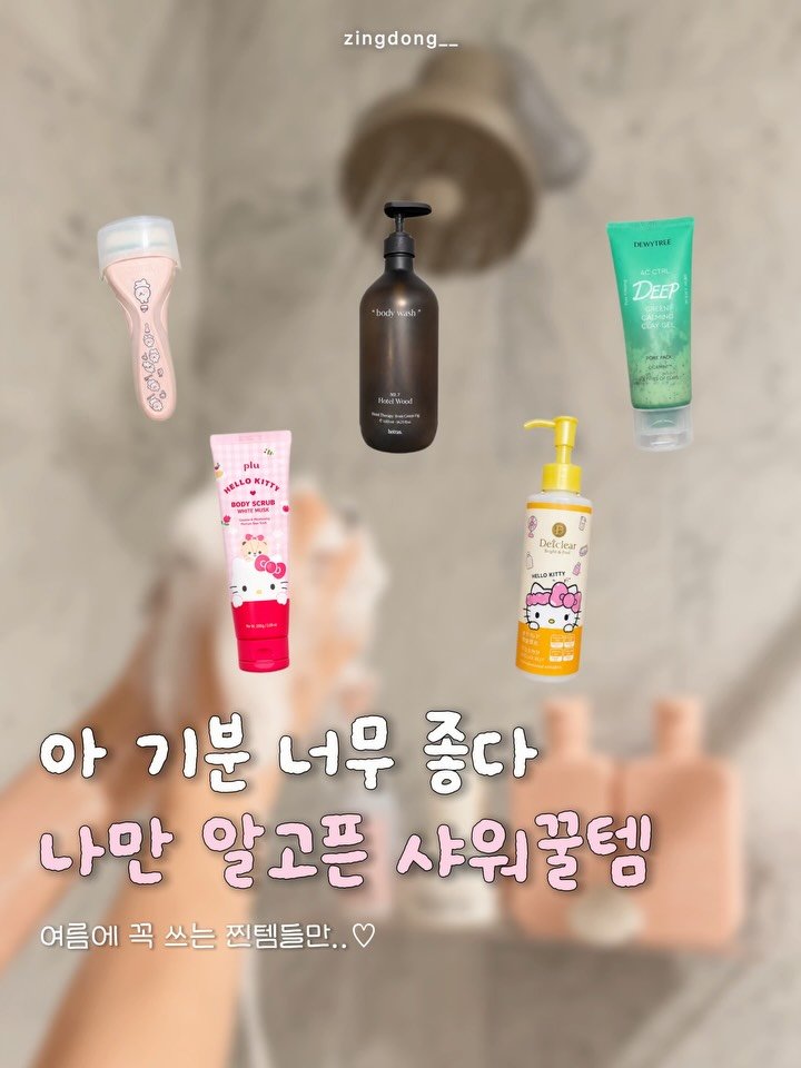 zingdong__ 게시물 이미지: 광고❌ 샤워하면서 기분 좋아지는 사람 저요 !!🙆‍♀️
 광고없는 내돈내산 찐...