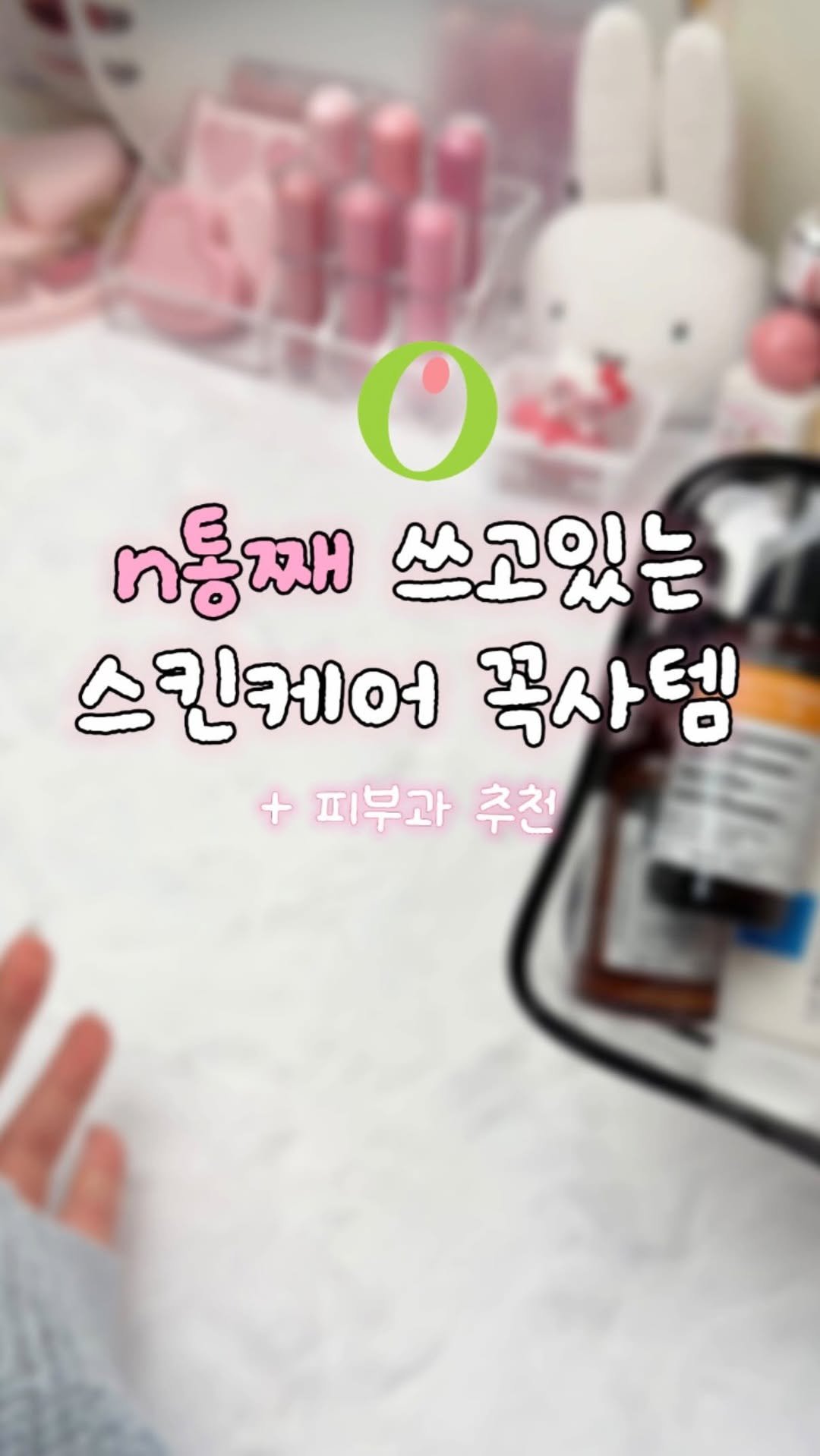 zingdong__ 게시물 이미지: 올영에서 꼭 사야 할 스킨케어 3가지!!
써보고 좋아서 재구매 했던 템들 
3개...