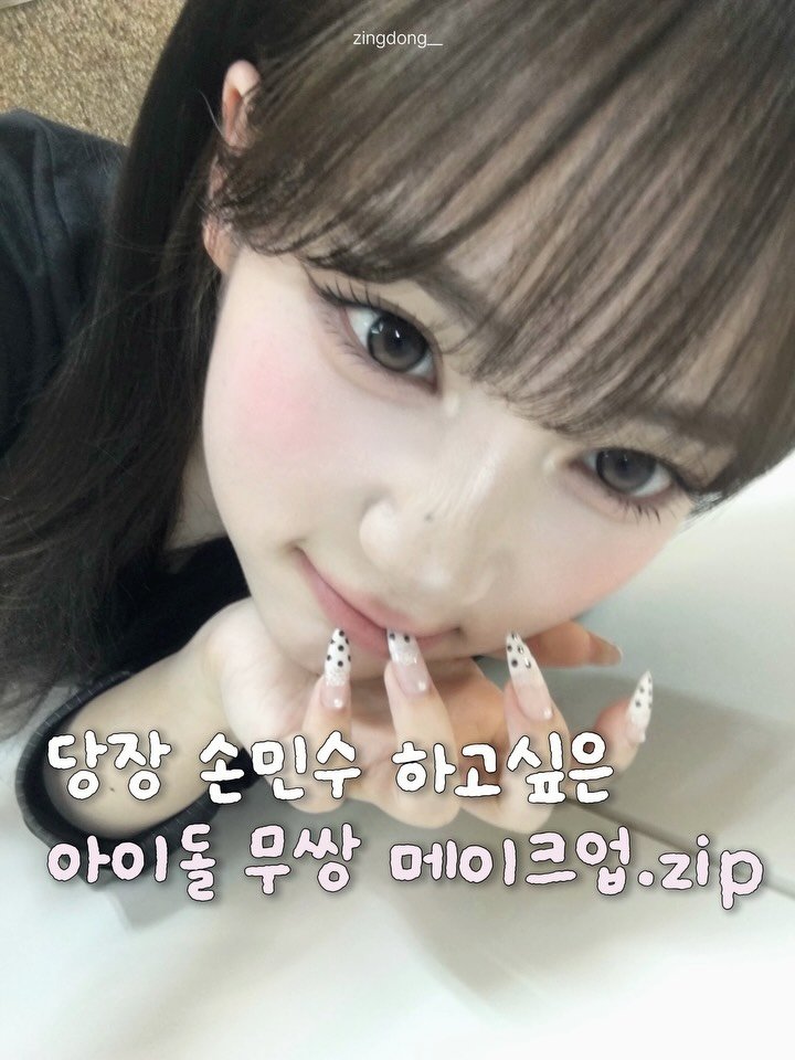 zingdong__ 게시물 이미지: 손민수 하고 싶은 아이돌 무쌍 메이크업 !! 
트리플에스 서연의 무쌍...