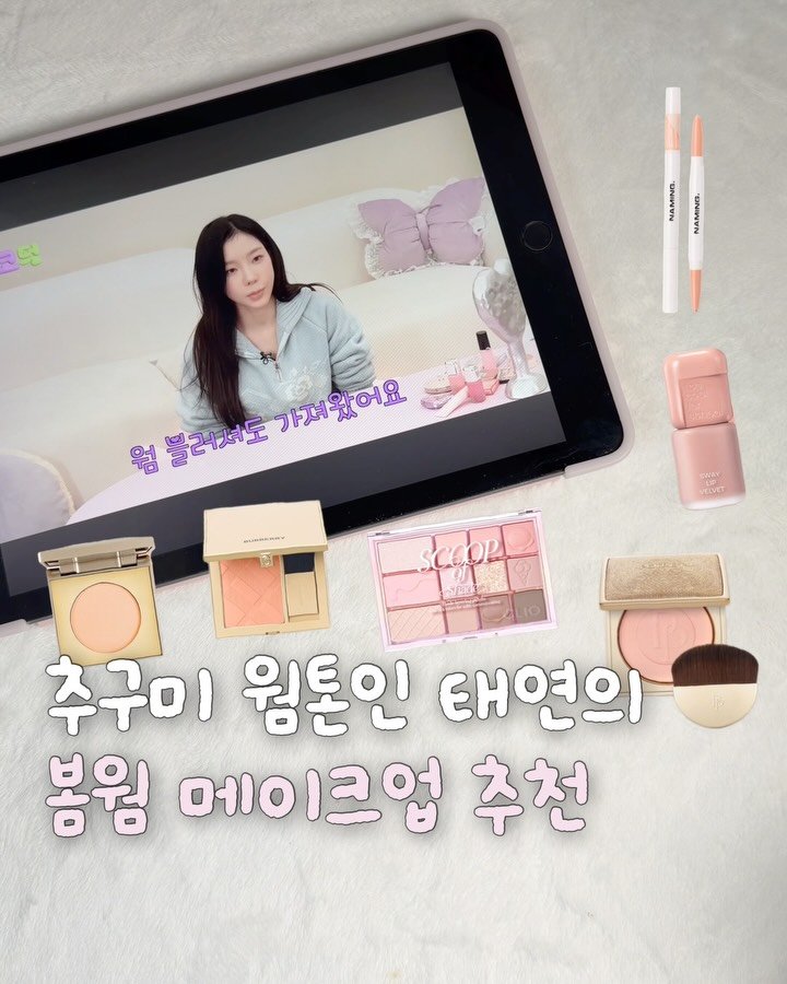 zingdong__ 게시물 이미지: 태연이 말아주는 봄웜 메이크업 추천템!?

영상만 떴다하면 품절대란인 태연...