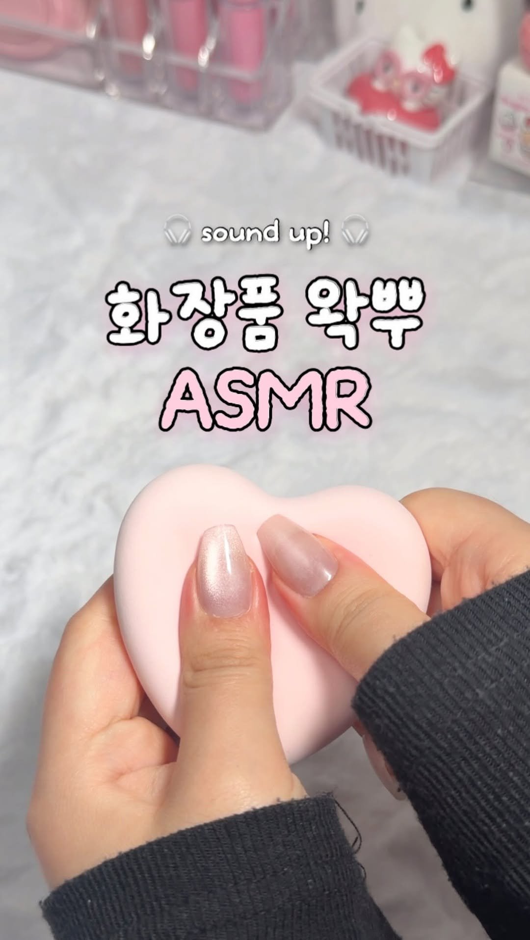 zingdong__ 게시물 이미지: 코덕은 화장품으로 왁뿌를 해..🥹
셋중에 좋았던 소리 골라죠!!🫶

#asmr #왁뿌