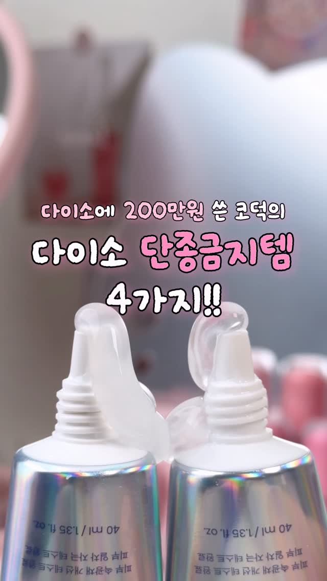 zingdong__ 게시물 이미지: 다이소에 200만원 쓴 코덕의
다이소 단종금지템 4가지!!

너무 잘...