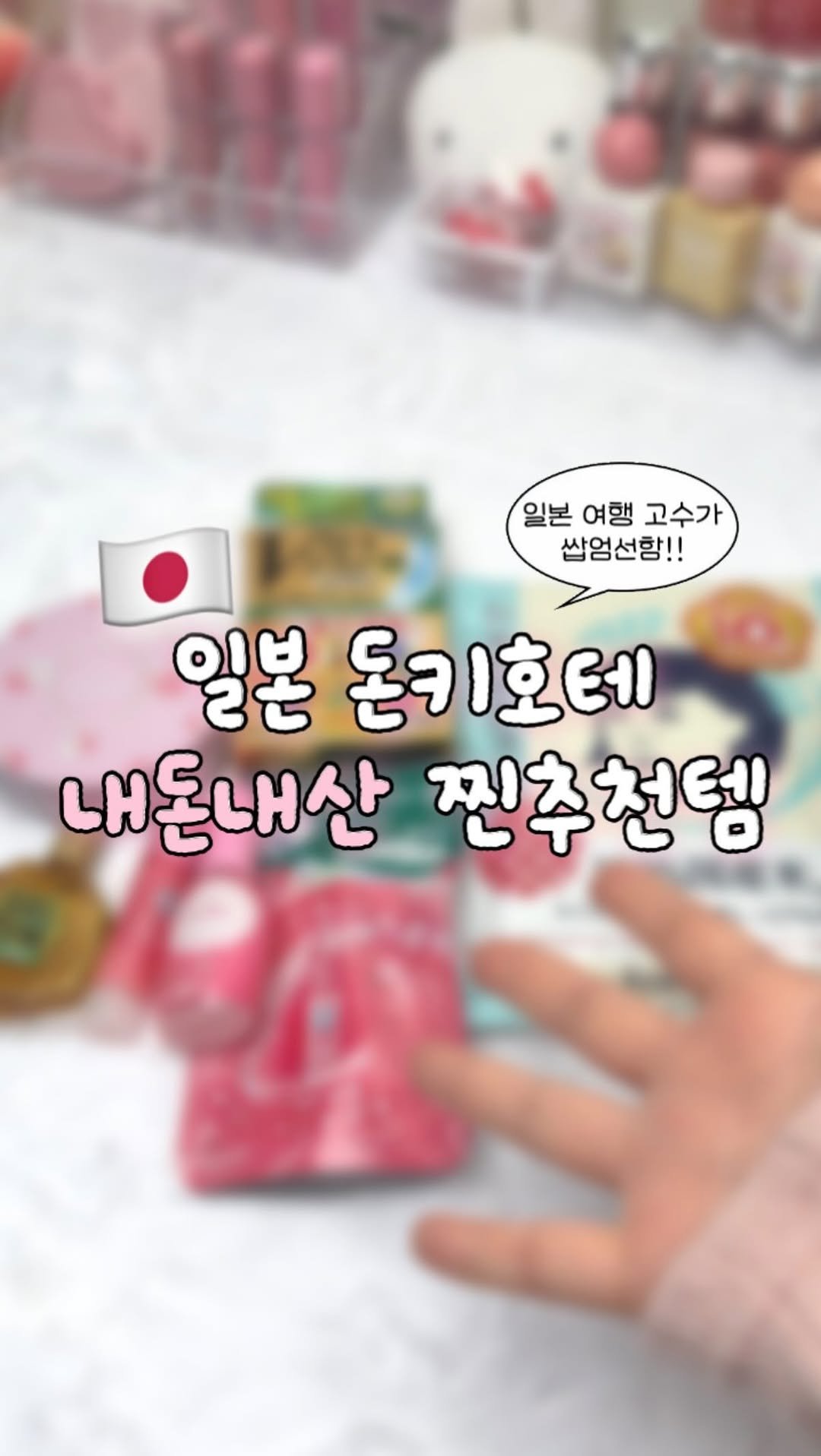 zingdong__ 게시물 이미지: 광고❌ 일본가면 꼭 사야할 추천템 5가지!!✨

돈키호테나 드럭스토어에서도...