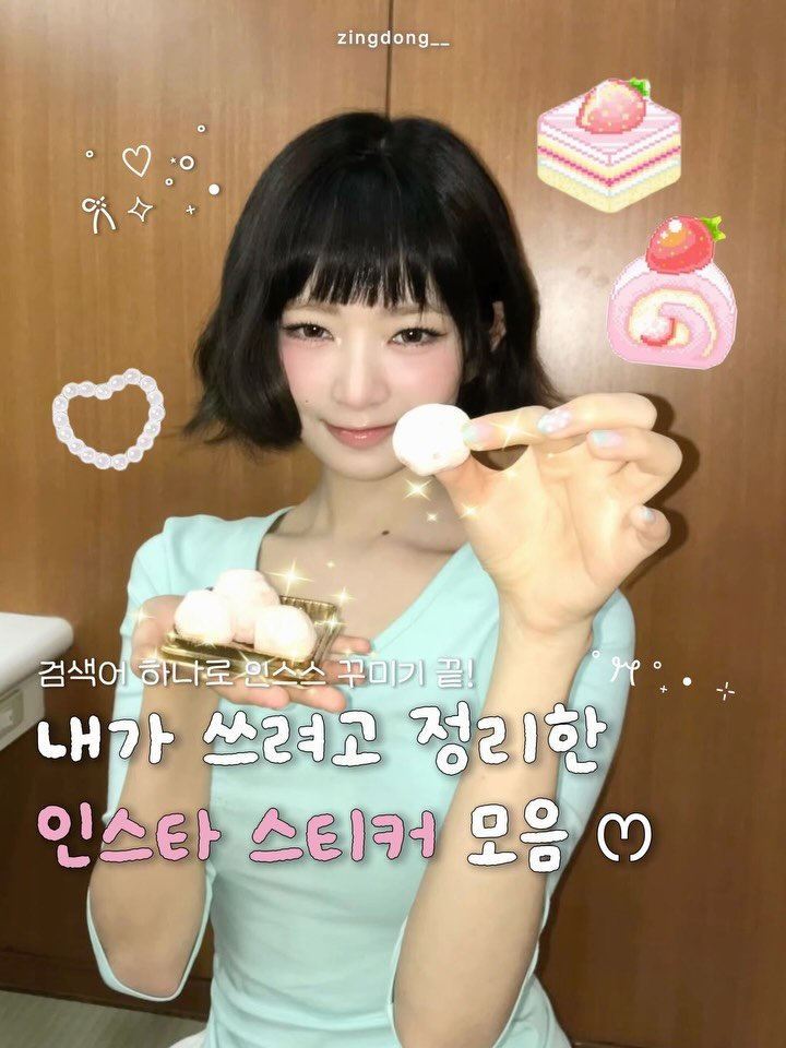 zingdong__ 게시물 이미지: 인스타 스토리 검색어 모음!!🫶
(총 정리본은 댓글에 ‘스티커’ 달아줘!)

인스타...