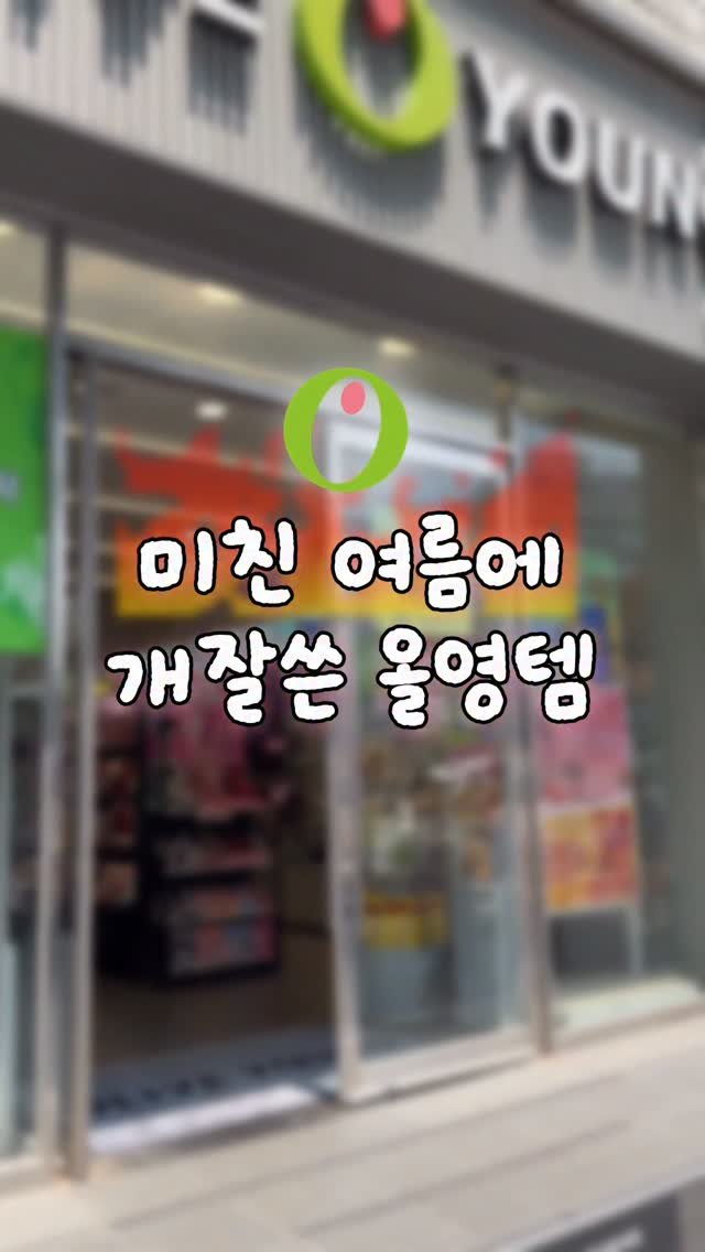 zingdong__ 게시물 이미지: 올영에서 꼬옥 사야하는 여름 생존 필수템💦
 
이 조합이면 여름 거뜬하게 버틴다 징짜...