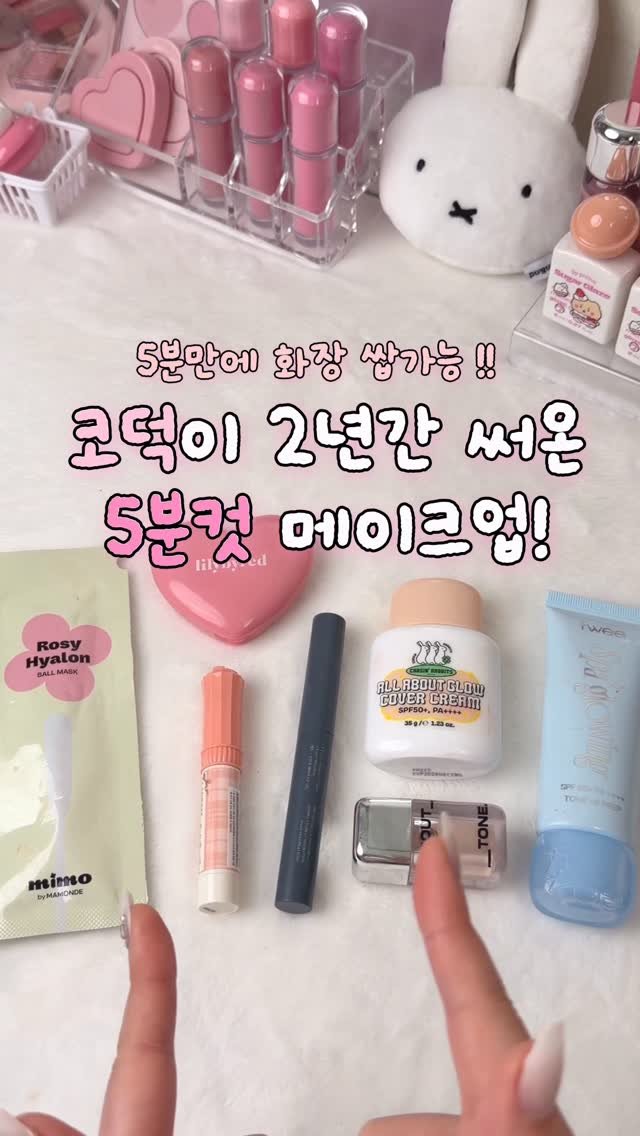 zingdong__ 게시물 이미지: 찐코덕의 5분컷 메이크업 치트키 !? 
(정보는 ’5분‘ 이라고 달아줘...