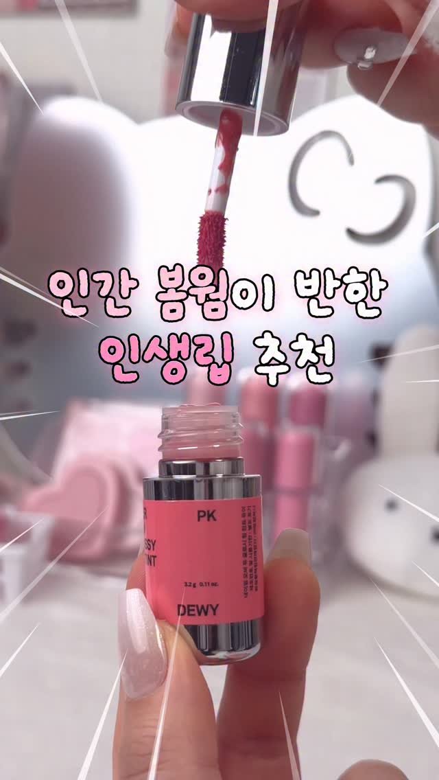 zingdong__ 게시물 이미지: 인간 봄웜이 반한 봄웜 인생립 추천! 

여러분 레전드 틴트 찾아왔어요!!
봄웜립...