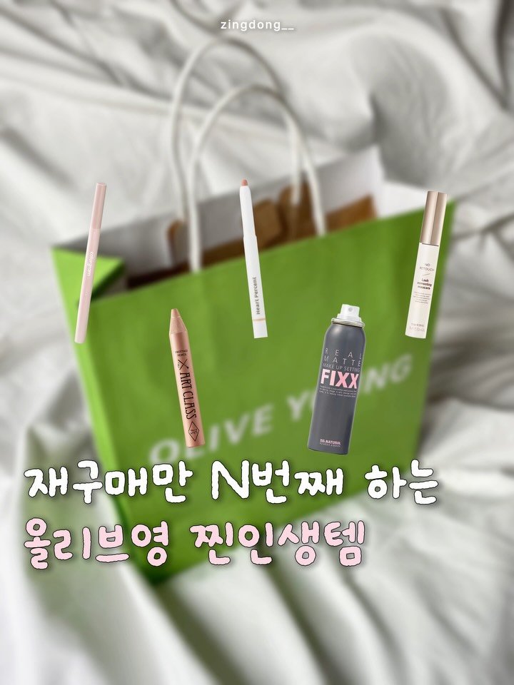 zingdong__ 게시물 이미지: 올영에서 재구매만 n번째 하는
올리브영 찐인생템 5가지! 

현징이가 몇년째 쭉...