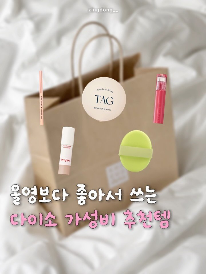 zingdong__ 게시물 이미지: 올영보다 좋아서 쓰는 다이소 가성비템!!

올리브영 템이랑 존똑인데 가성비는 훨...