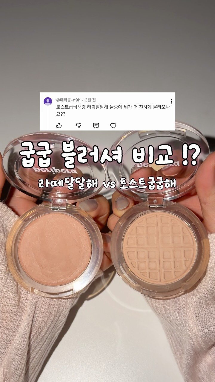zingdong__ 게시물 이미지: 페리페라 라떼달달해 vs 토스트굽굽해 비교!?

두 컬러 비교해달라는 댓글이...