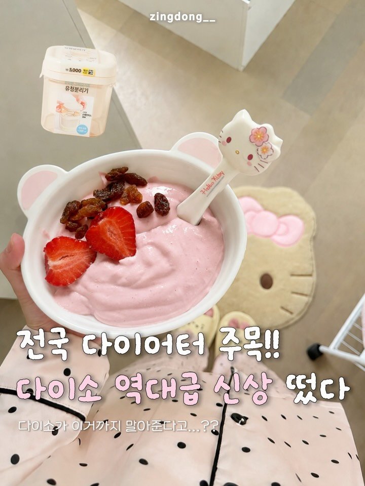 zingdong__ 게시물 이미지: 다이어터를 위한 다이소 신상이 나왔다고!?

다이어트 식단으로 그릭요거트가 빠질 수...