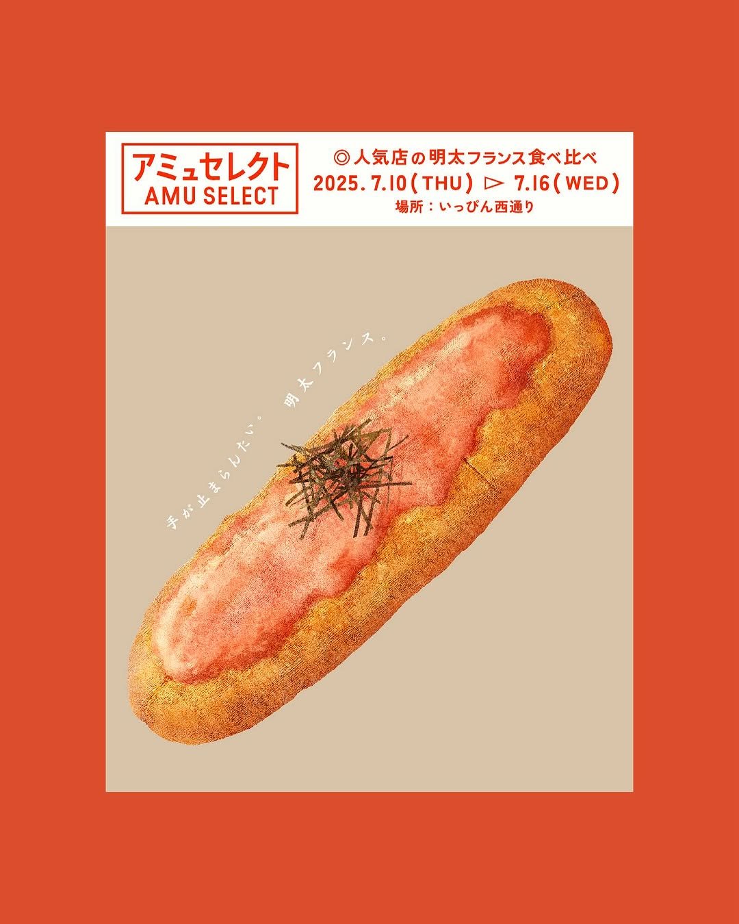 Photo shared by Zin Nagao on July 11, 2025 tagging @jr_hakata_city_official, @keisuke__matsuo, and @blue_drybrush. May be pop art of baguette, hotdog, sausage, poster and text that says 'アミュセレクト AMU AMUSELECT SELECT ◎人気店の明太フランス食べ比べ 食べ比べ 2025. 2025.7.10(THU) (THU) 4 7.16( 7.16(WED) WED) 場所 いっびん西通り 明 美'.