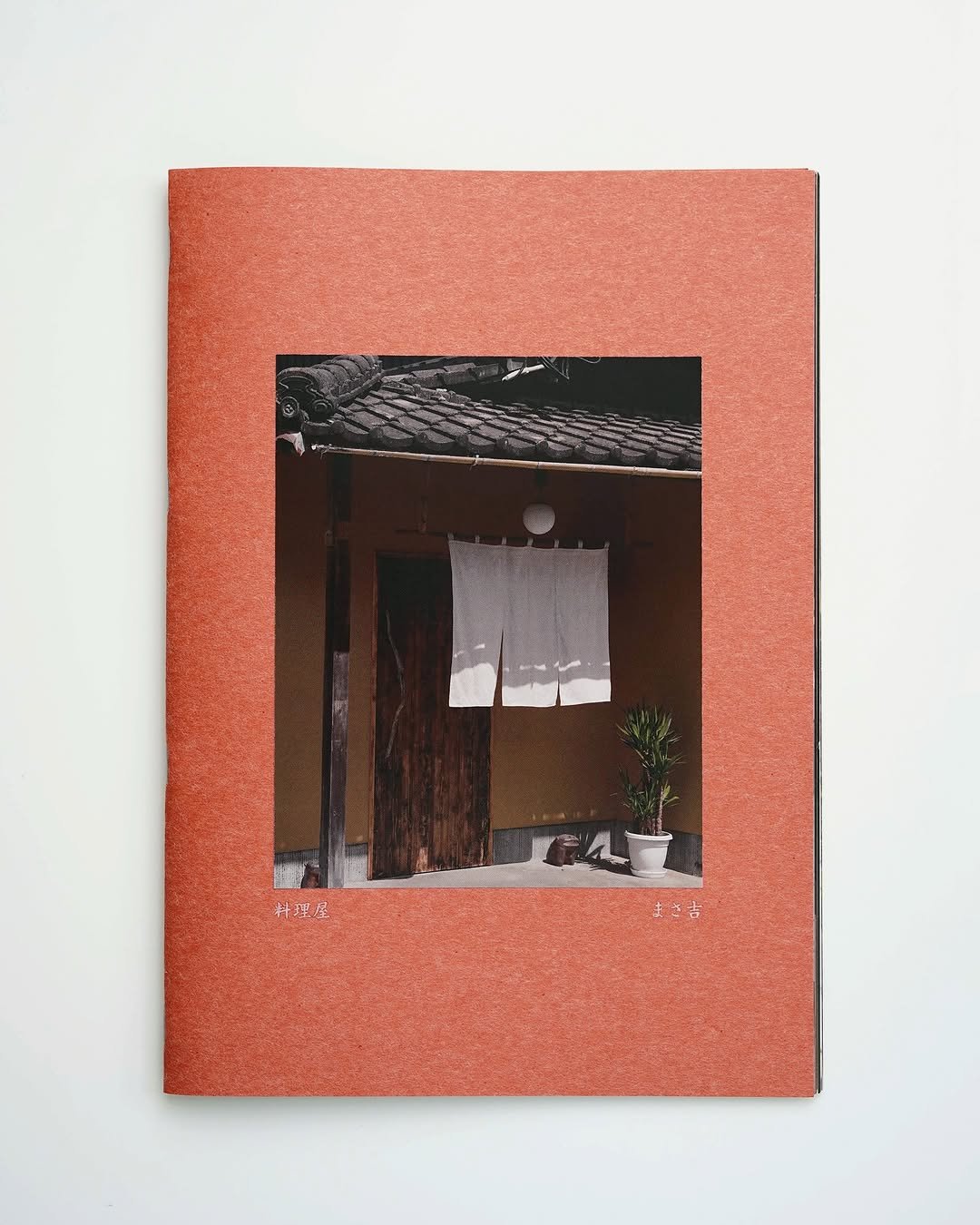 Photo shared by Zin Nagao on October 04, 2025 tagging @akashidaison, @zinnagao, and @masakichi_oyama. May be an image of book and text that says '料理屋 まさ吉'.