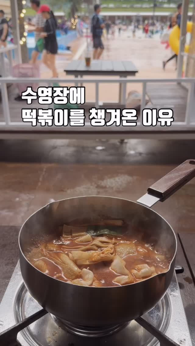 zinny_table 게시물 이미지: #공구예고#본초당후추떡볶이
물놀이 왔는데…
떡볶이를 끓인다고?😳

네…...