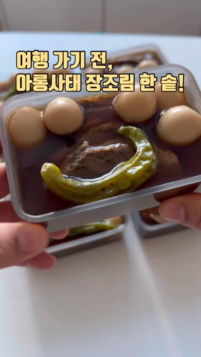 zinny_table 게시물 이미지: 집 비우는 엄마의 마음, 
아롱사태 장조림 한 솥💕

지금 둘째랑 세부에서 충전...