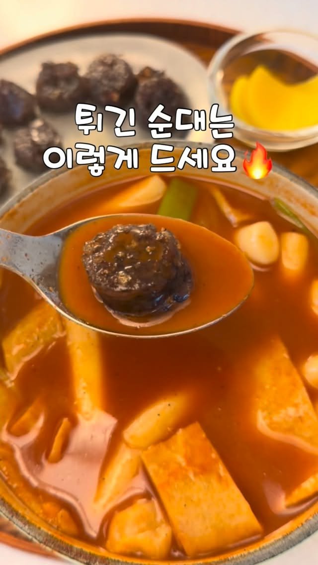 zinny_table 게시물 이미지: #공구중#본초당후추떡볶이 
겉바속촉 순대튀김 + 후추 국물 조합으로...