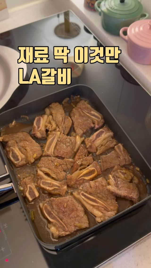zinny_table 게시물 이미지: 선물 받은 LA갈비가 있어서
집에 있는 재료로 
간단하게 양념해서 구워...