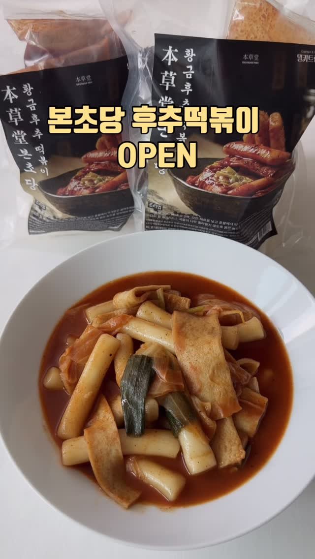 zinny_table 게시물 이미지: #공구오픈#본초당후추떡볶이
요즘 떡볶이 아무거나 고르기 아쉬웠다면🤤
이번엔 본초당...