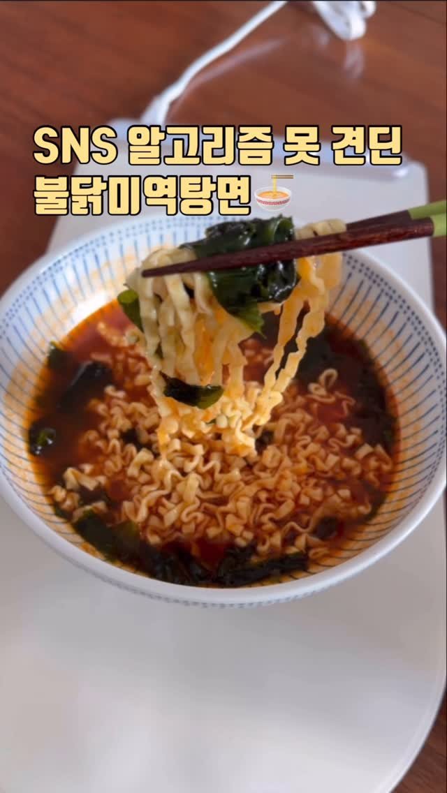 zinny_table 게시물 이미지: #공구중#푸드워머
SNS 알고리즘 무섭네요...🫣
결국 홀린 듯이 불닭미역탕면...