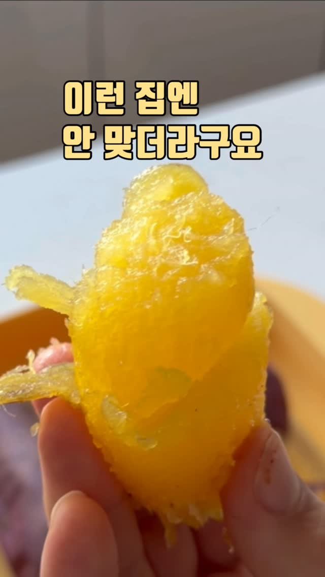 zinny_table 게시물 이미지: 이 고구마,
솔직히 이런 집엔 안 맞더라고요.

✔ 고구마 잘 안 드시는 집
✔...