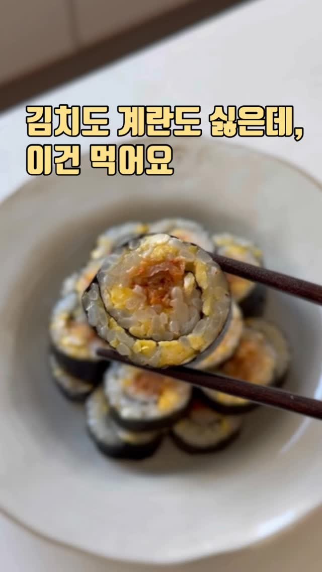 zinny_table 게시물 이미지: #공구중#모에솔트
김치도, 계란도
각자 싫어하는 게 다른데
이 조합은 둘 다...