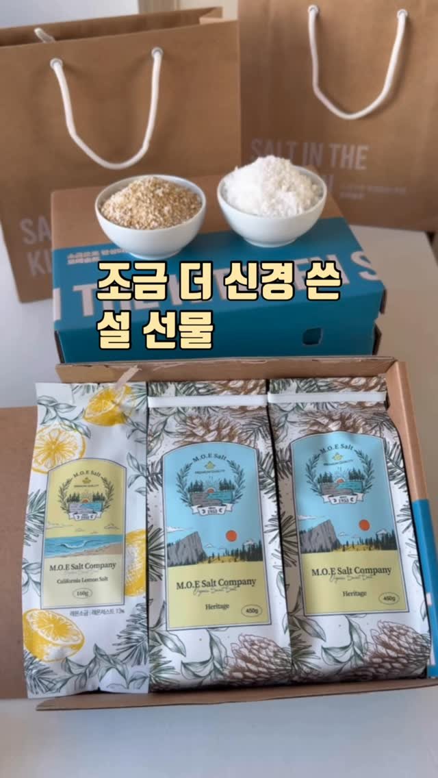 zinny_table 게시물 이미지: #공구예고#모에솔트
설 선물,
매년 비슷한 구성 말고
조금 더 신경 써서 고르고...