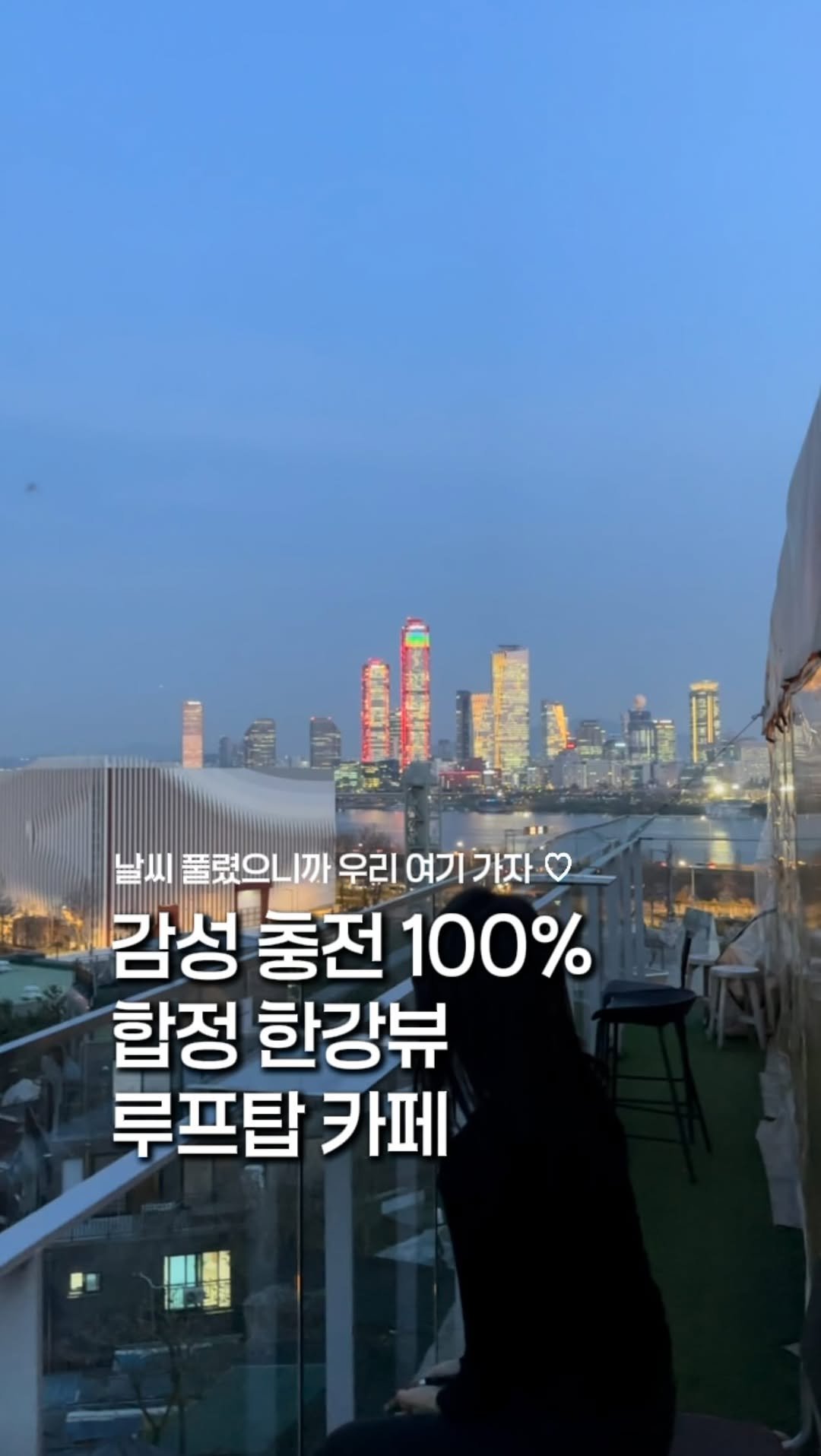 zinoo_travel 게시물 이미지: 서울에서 뷰가 가장 좋은 루프탑카페😊
(📌저장하고 주말까지 계속봐요)
*본 영상은...