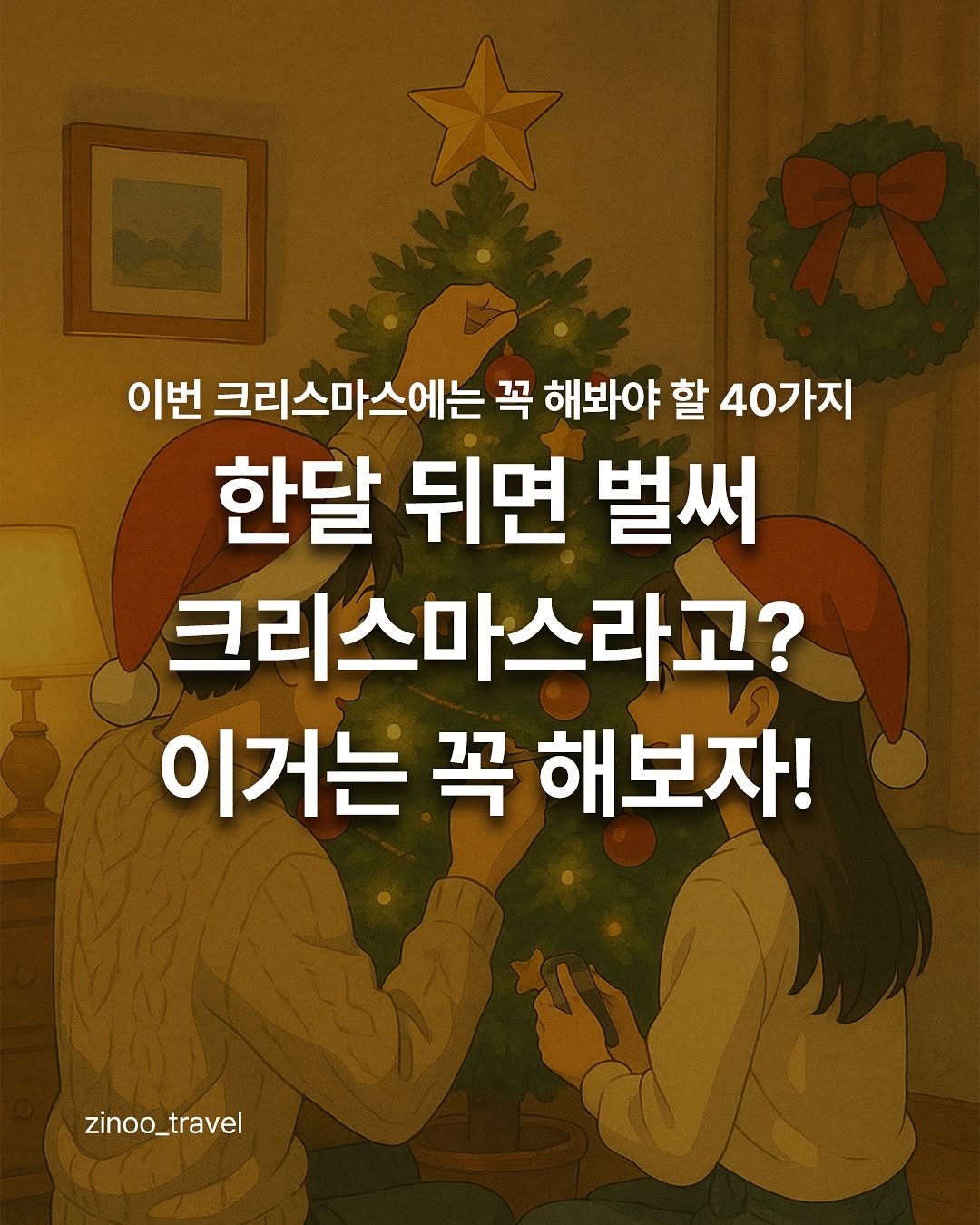 Photo by 지누ㅣ데이트코스, 커플데이트, 여행지 추천 on November 06, 2025. May be an image of text that says '이번 크리스마스에는 꼭 해봐야 할 40가지 한달 뒤면 벌써 크리스마스라고? 이거는 꼭 해보자! zinoo_travel'.