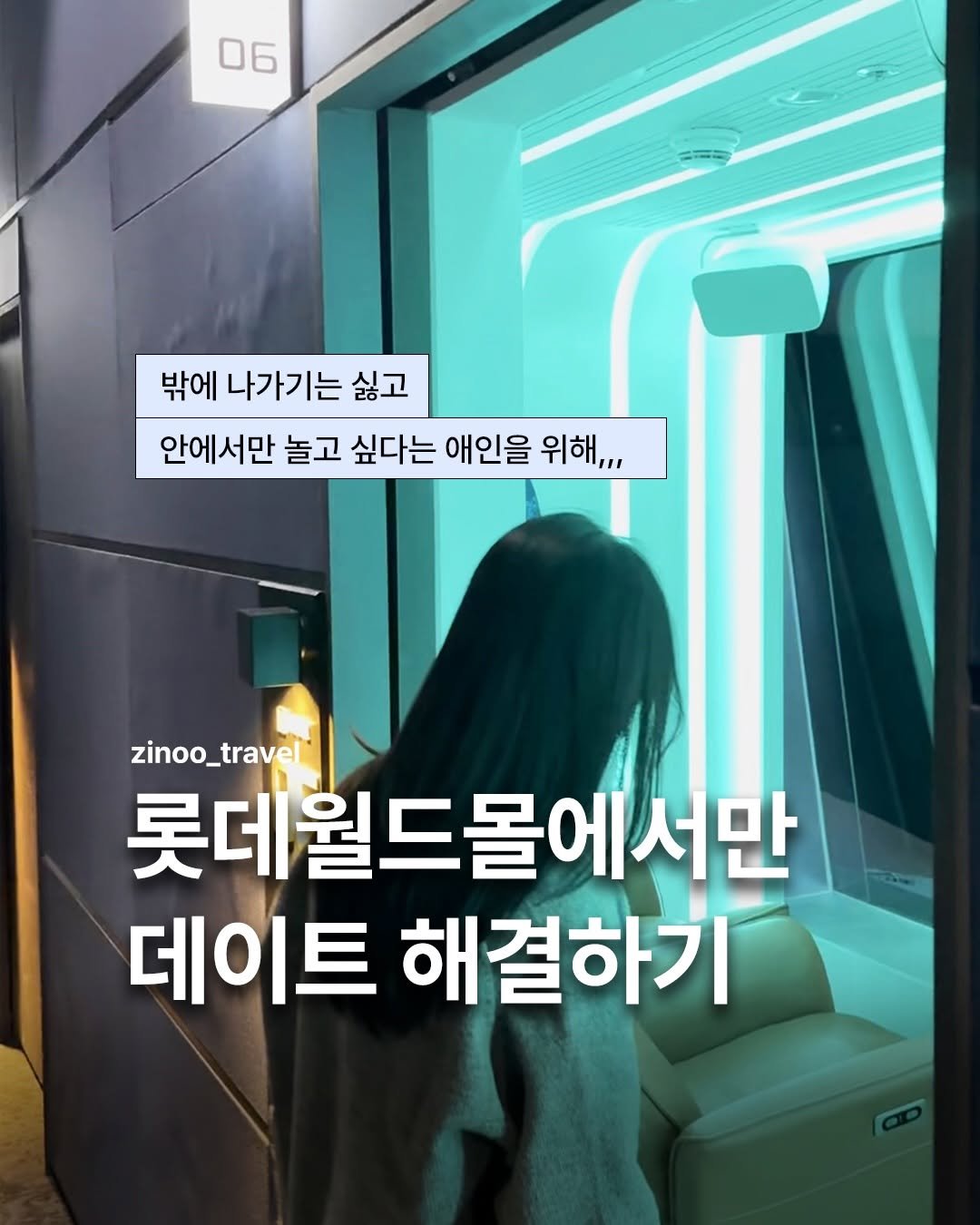 zinoo_travel 게시물 이미지: 롯데월드몰 안에서 하루종일 데이트?!😊
(📌저장하고 주말까지 계속봐요)

”데이트...