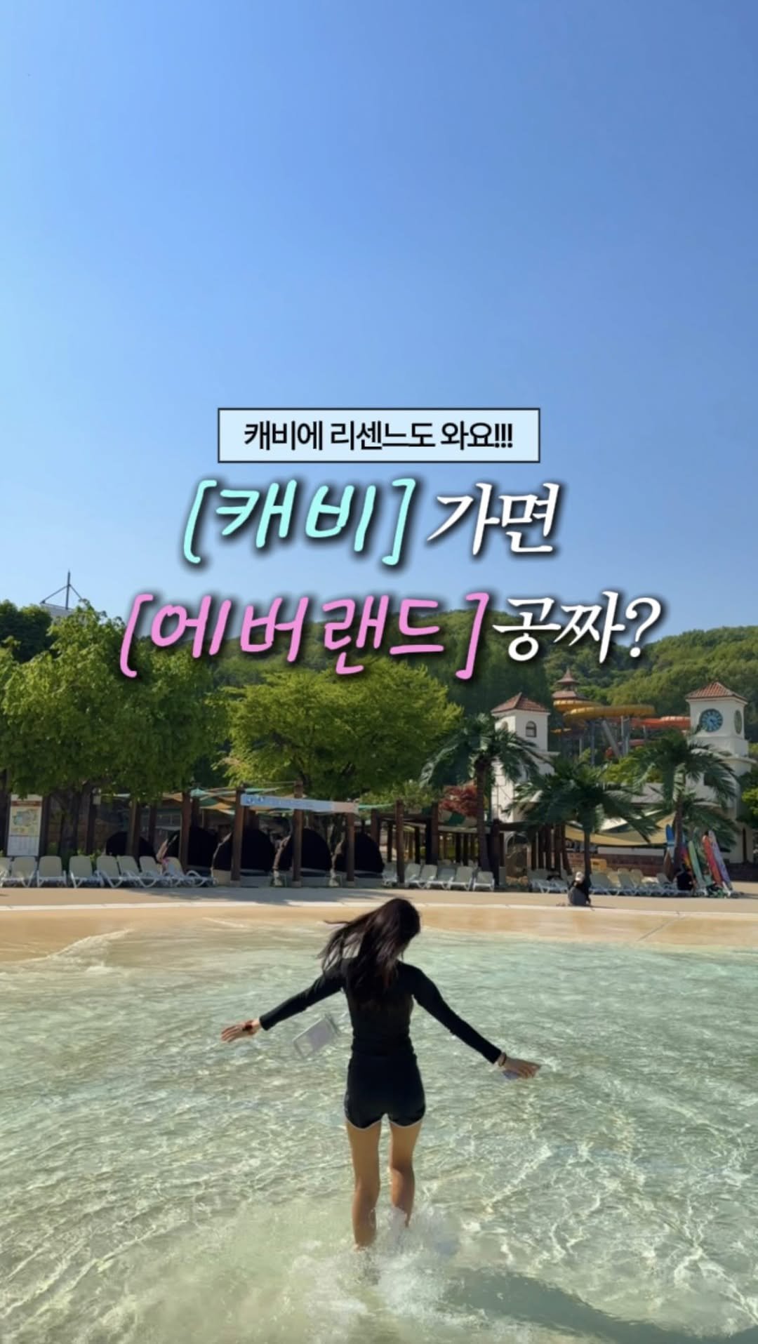 zinoo_travel 게시물 이미지: 캐비가면 에버랜드가 공짜라는데요?!
(📌저장하고 주말까지 계속봐요)
*본 영상은...