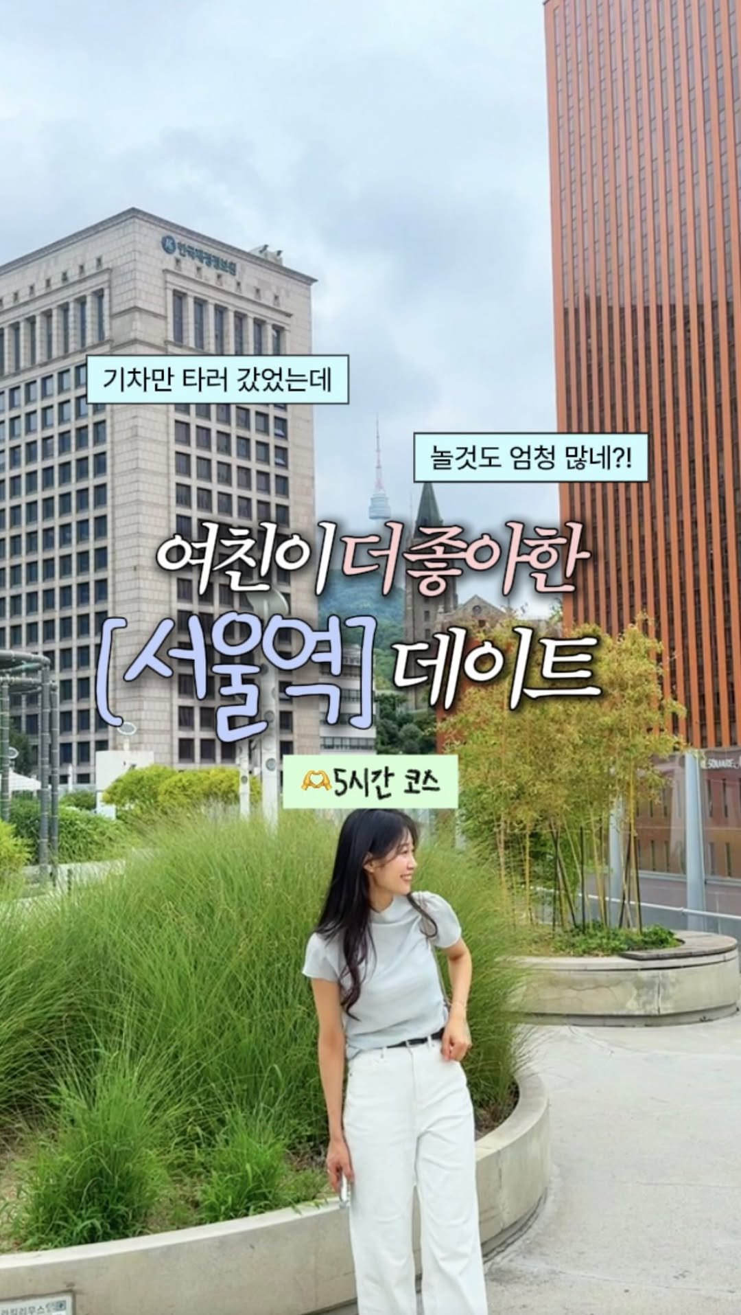 zinoo_travel 게시물 이미지: [공유] 서울역도 데이트 하기 좋다구요!☺️
(📌저장하고 주말까지 계속봐요)...