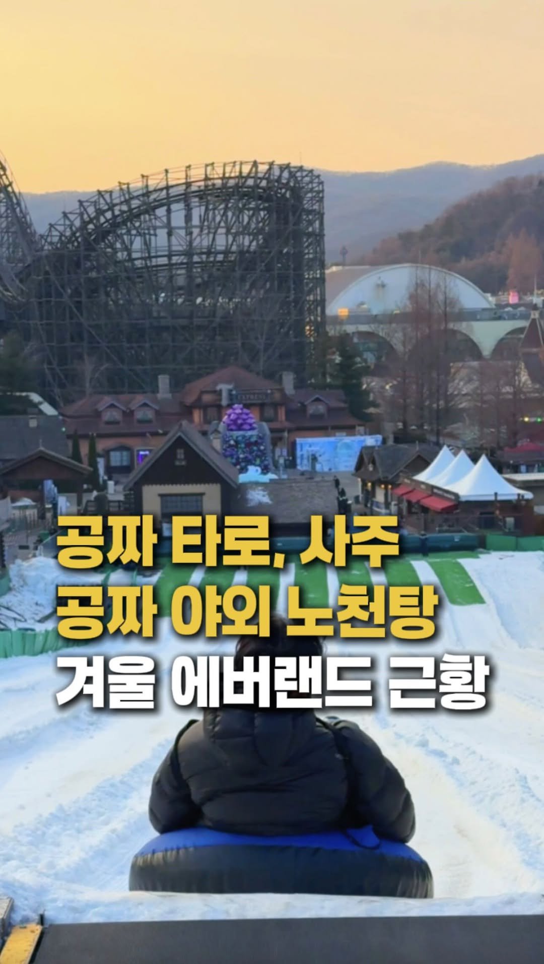 zinoo_travel 게시물 이미지: 공짜로 사주랑 타로 봐주는 에버랜드? + 노천탕?🔥
(📌저장하고 주말까지...