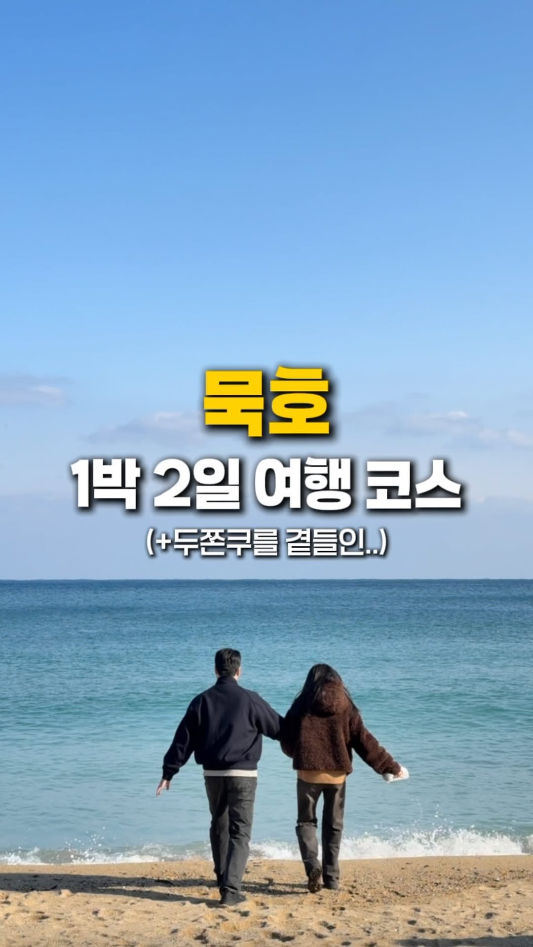 zinoo_travel 게시물 이미지: 묵호로 1박 2일 여행 어때요?🌊
(📌저장하고 주말까지 계속봐요)

”데이트 어디로...