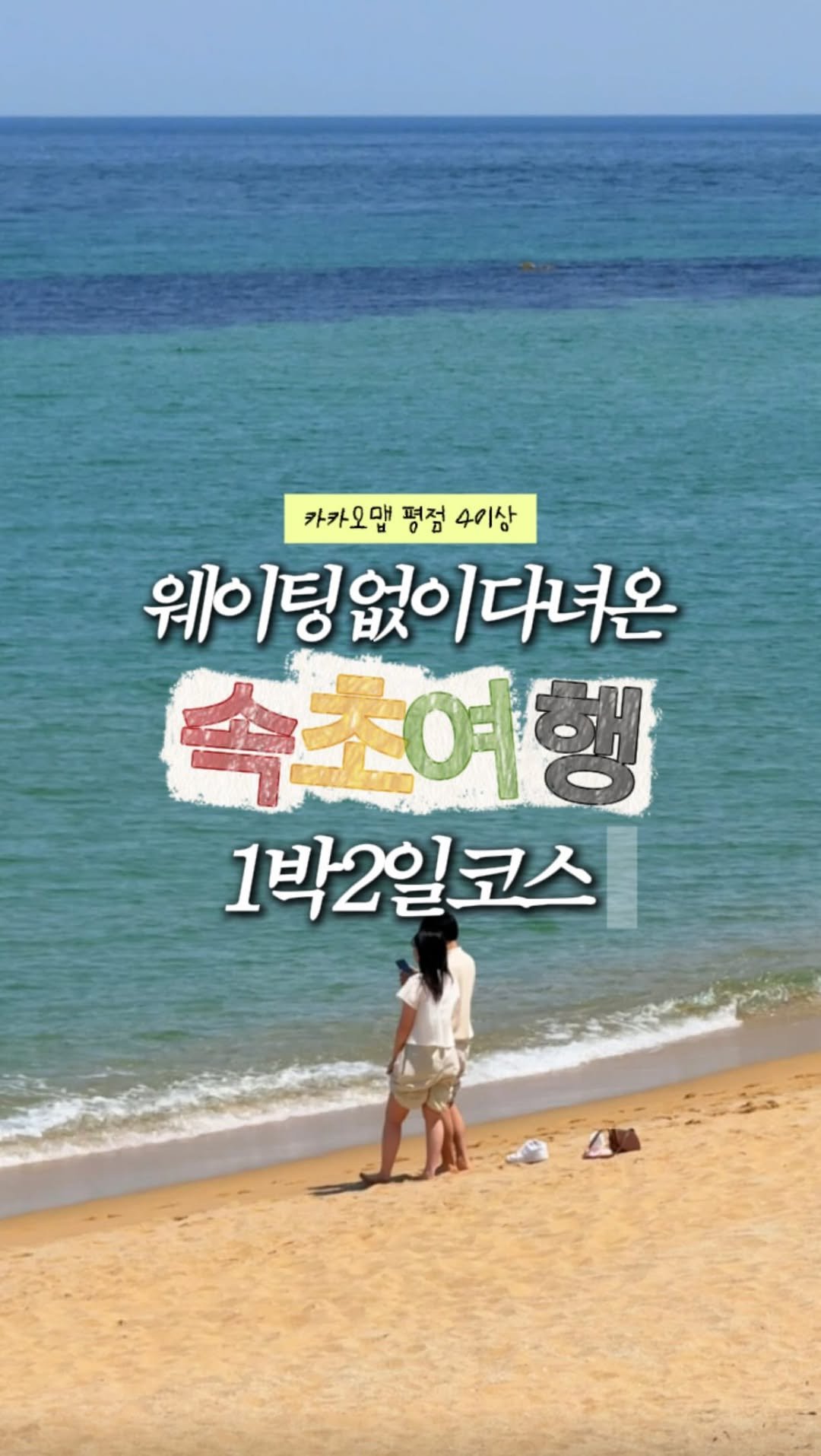 zinoo_travel 게시물 이미지: 속초 같이갈 사람에게 <공유🌊>
(📌저장하고 주말까지 계속봐요) 

“다음...