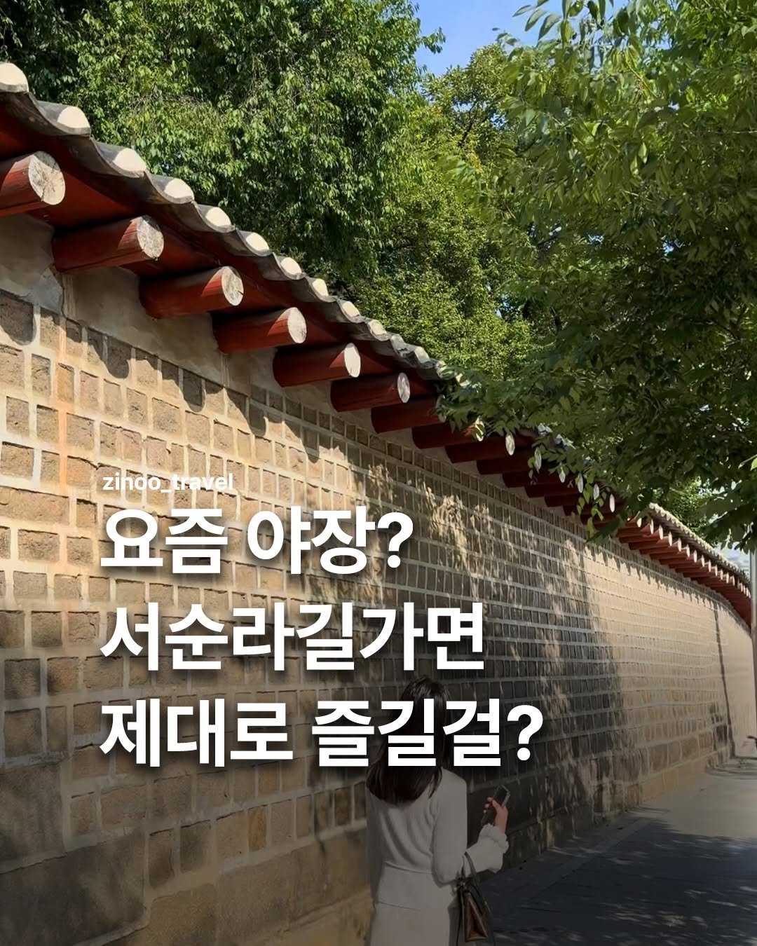 zinoo_travel 게시물 이미지: 더 더워지기전에 서순라길 야장 가자!
(📌저장하고 주말까지 계속봐요)

”데이트...