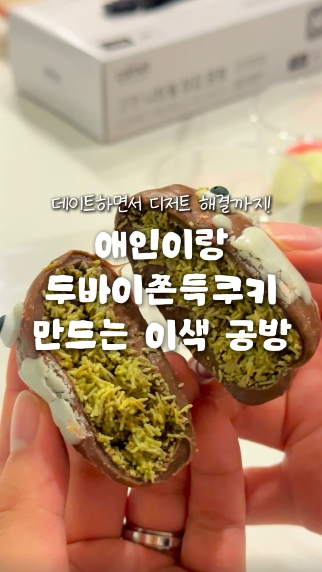 zinoo_travel 게시물 이미지: 두바이쫀득쿠키 만들면서 데이트하기😊
(📌저장하고 주말까지 계속봐요)

”데이트...