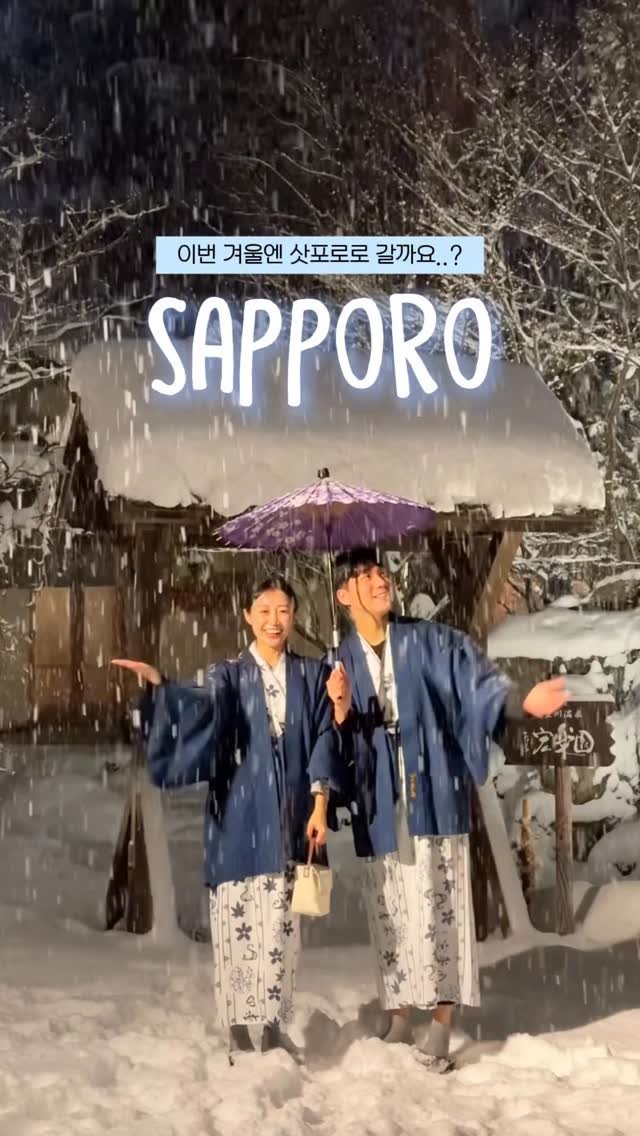 zinoo_travel 게시물 이미지: 삿포로로 무조건 겨울 여행가자❄️
(📌저장하고 주말까지 계속봐요)

"데이트 어디로...