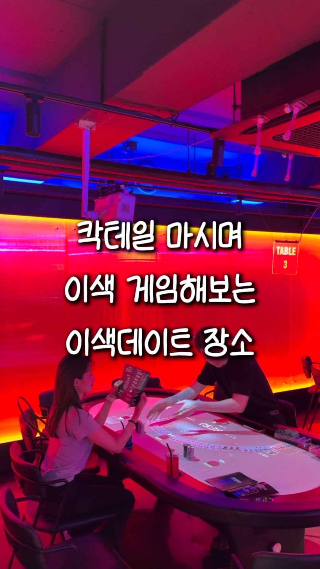 zinoo_travel 게시물 이미지: 칵테일 마시며 카드게임 하는 이색 데이트 장소🔥
(📌저장하고 주말까지...