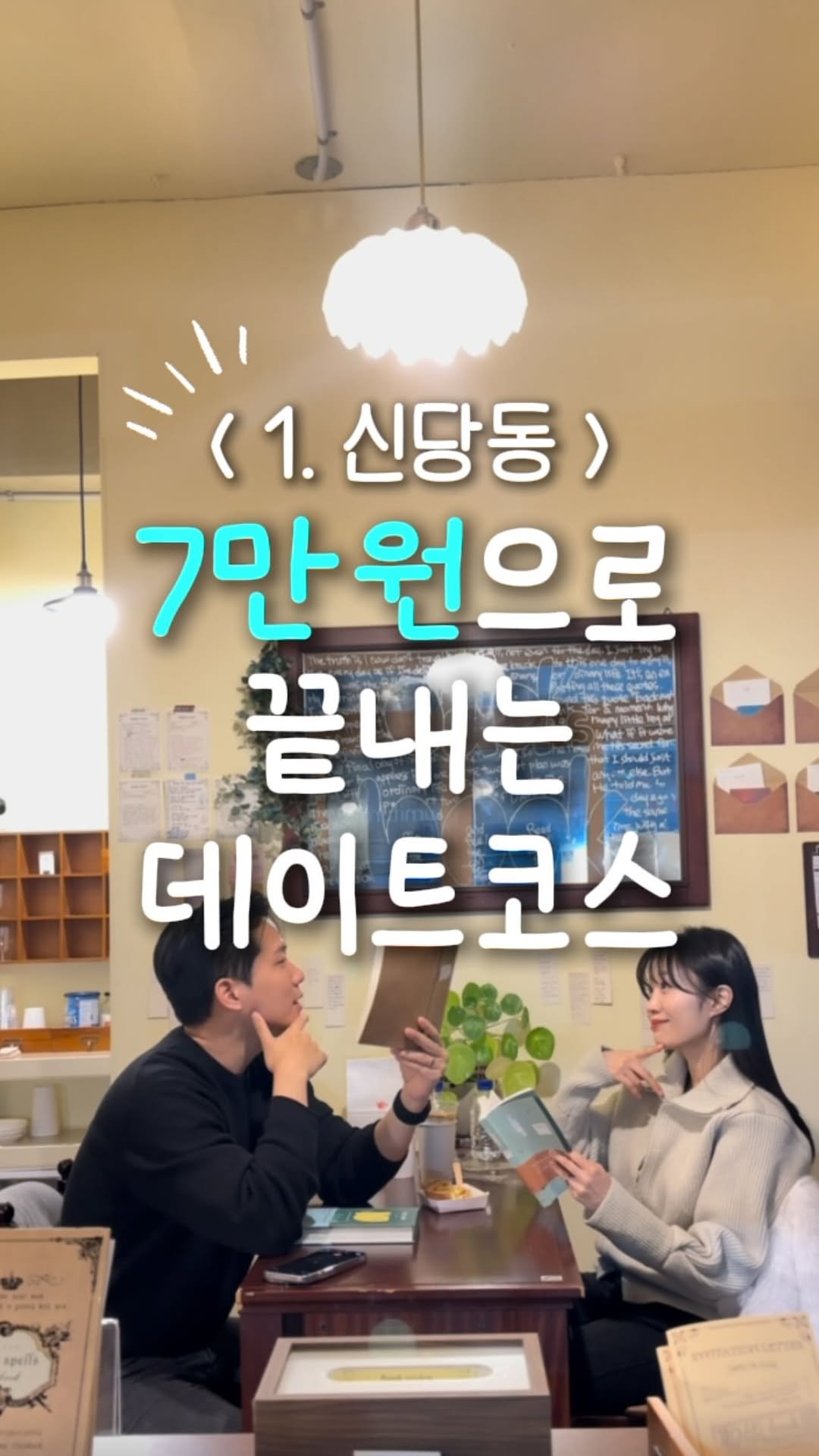 zinoo_travel 게시물 이미지: 7만원 가성비데이트 ‘신당’편 ☺️
(📌저장하고 주말까지 계속봐요)

저희 커플은...