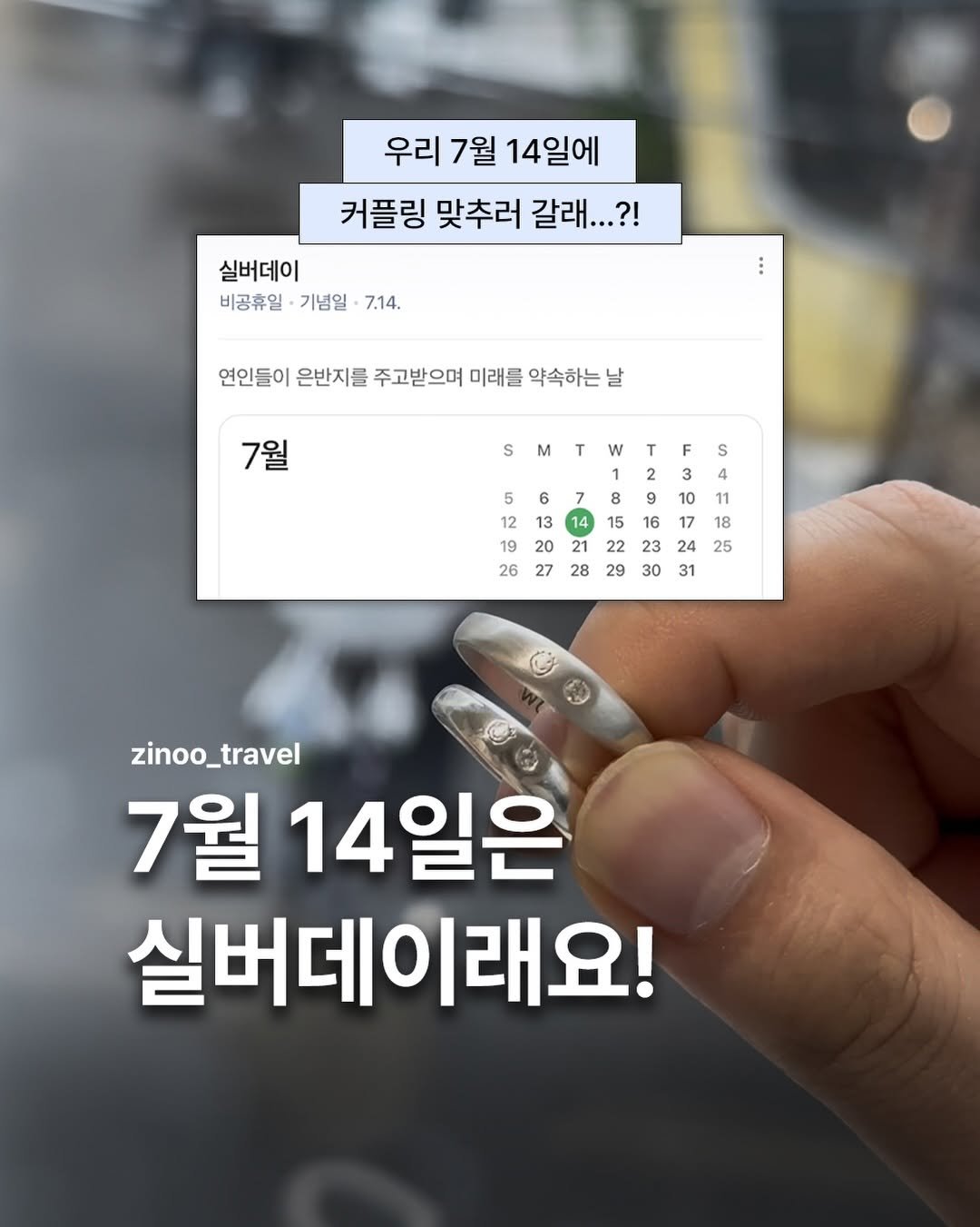 zinoo_travel 게시물 이미지: 7월 14일은 반지를 서로 주고받는 날이래😊
(📌저장하고 주말까지...