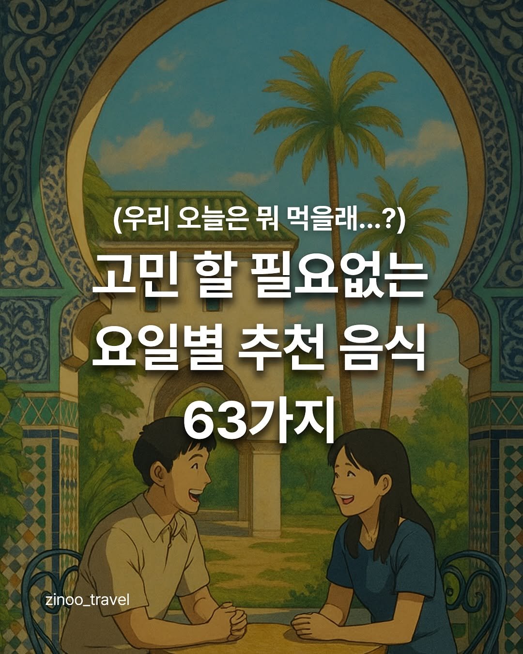 Photo by 지누ㅣ데이트코스, 커플데이트, 여행지 추천 on November 04, 2025. May be an image of poster, book and text that says '(우리 오늘은 뭐 먹을래...?) 고민 할 필요없는 요일별 추천 음식 63가지 zinoo_travel'.