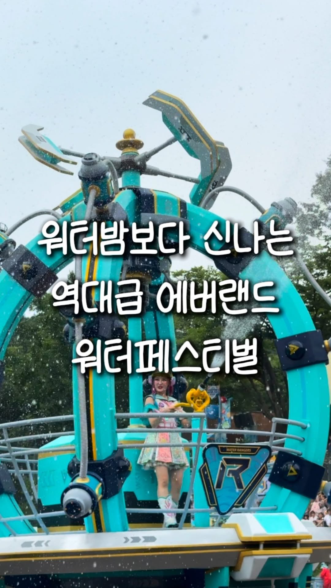 zinoo_travel 게시물 이미지: 에버랜드에서 여름 즐기는 법🔫
(📌저장하고 주말까지 계속봐요)
*본 영상은...