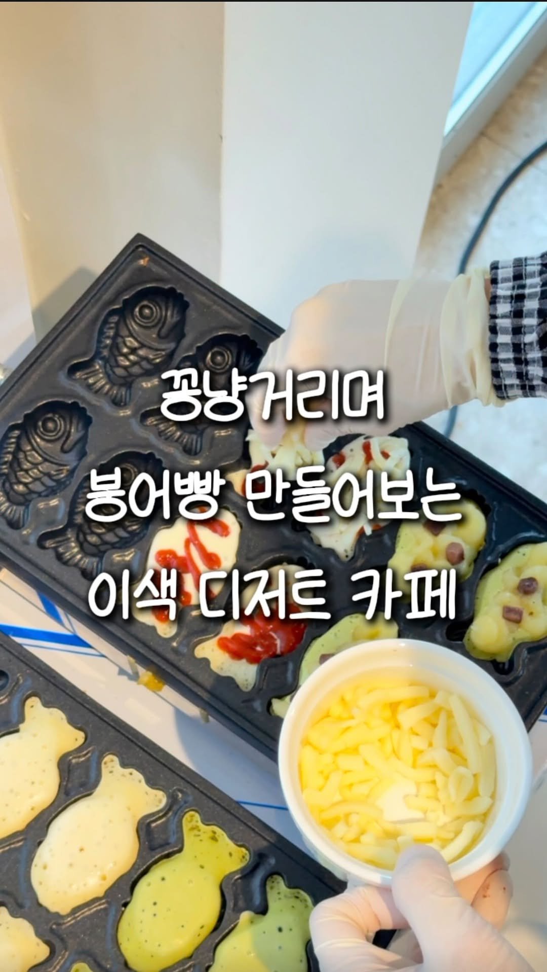 zinoo_travel 게시물 이미지: 우리 둘이 붕어빵 만드는 이색 카페😊
(📌저장하고 주말까지 계속봐요)
*본 영상은...