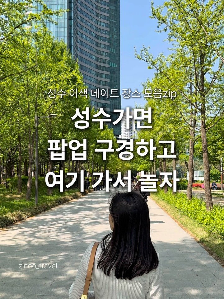 zinoo_travel 게시물 이미지: 성수가서 팝업보고 어디갈래?🤔
(📌저장하고 주말까지 계속봐요)
”데이트 어디로...