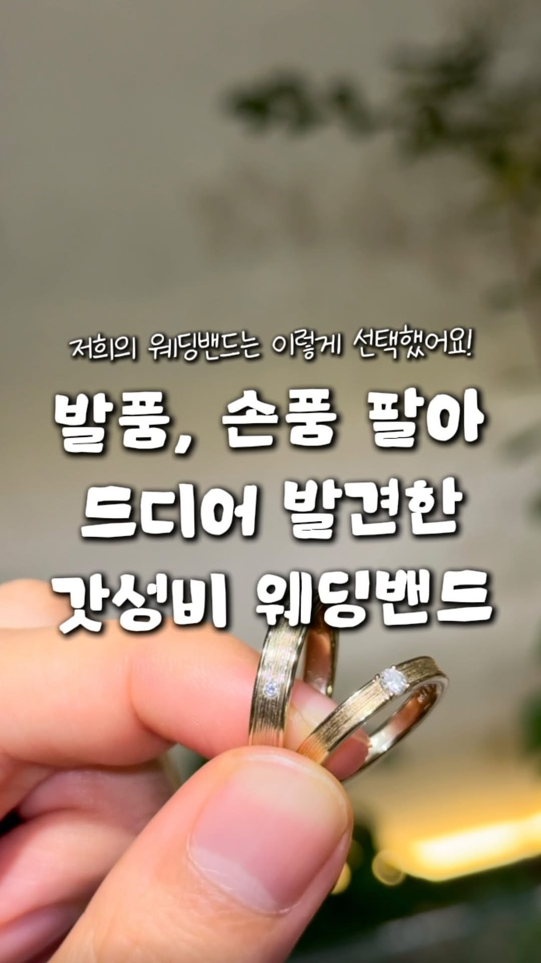 zinoo_travel 게시물 이미지: 발품, 손품 다 팔아서 드디어 찾은 웨딩링😊
(📌저장하고 주말까지...