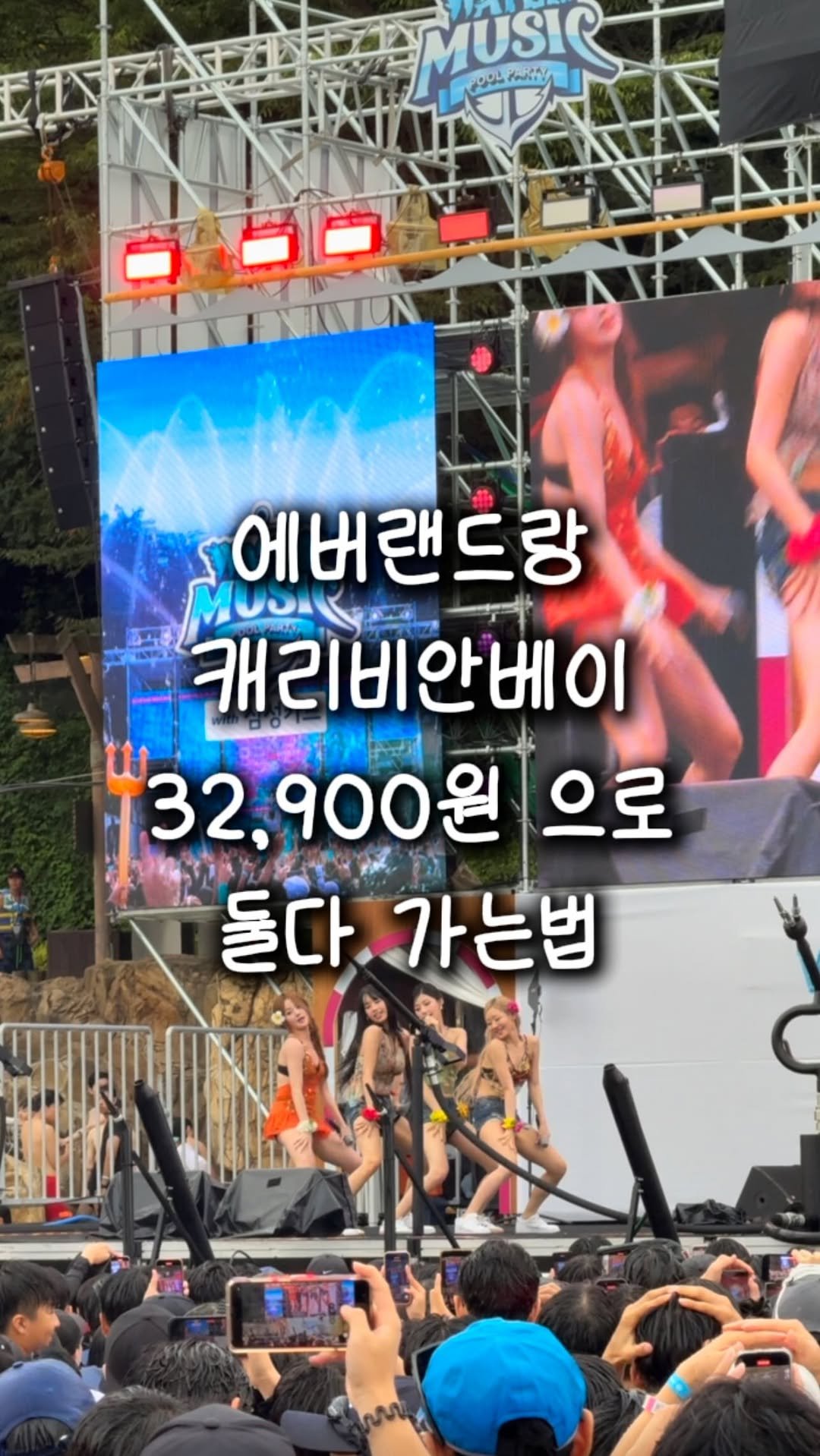 zinoo_travel 게시물 이미지: 캐리비안베이 32,900원에 에버랜드 무료 입장🔥
(📌저장하고 주말까지...